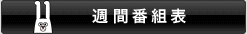 週間番組表