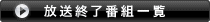 放送終了番組一覧