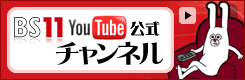 BS11 YouTube公式チャンネル BS11 YouTube公式チャンネル