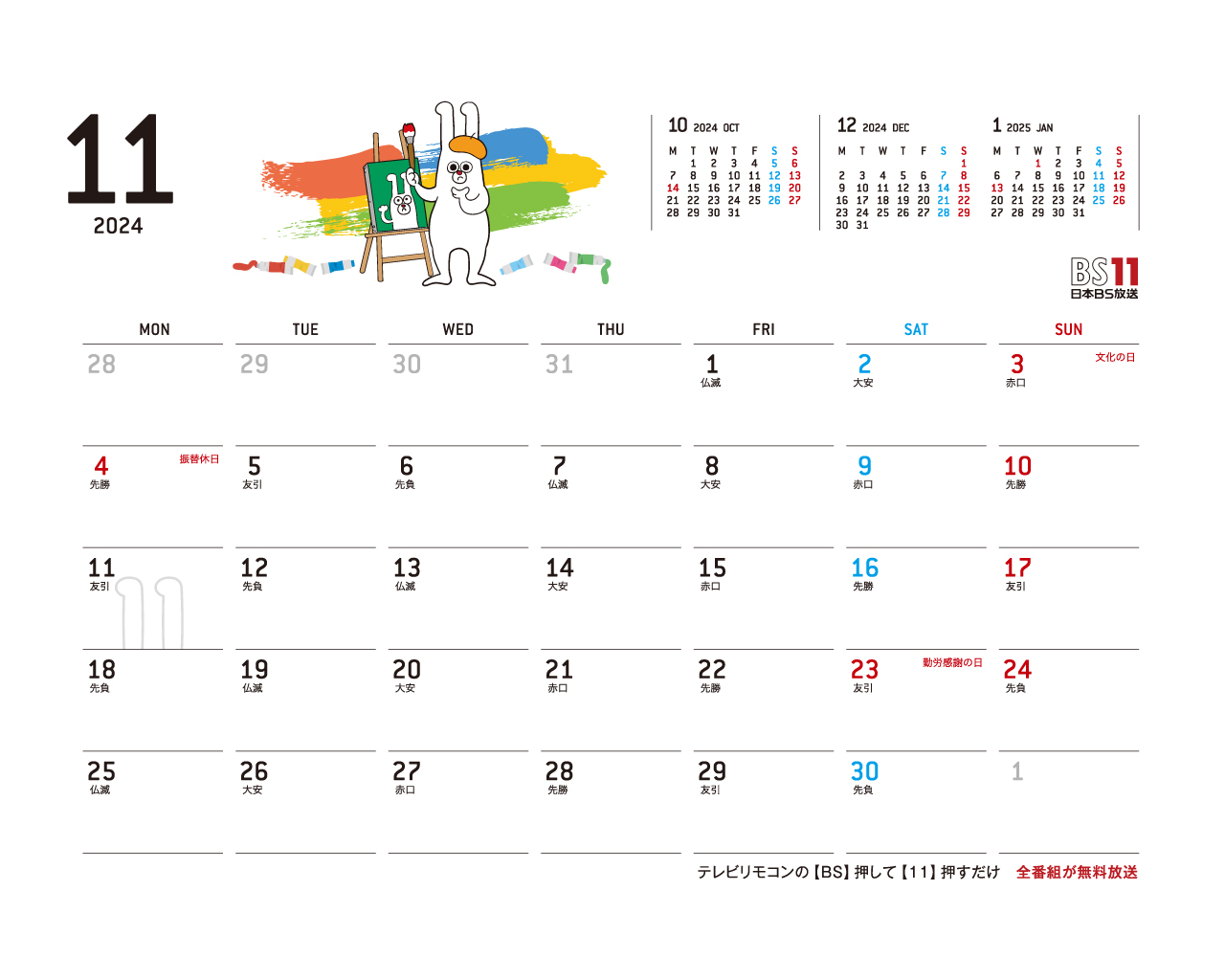 デジタルカレンダー 2024年11月