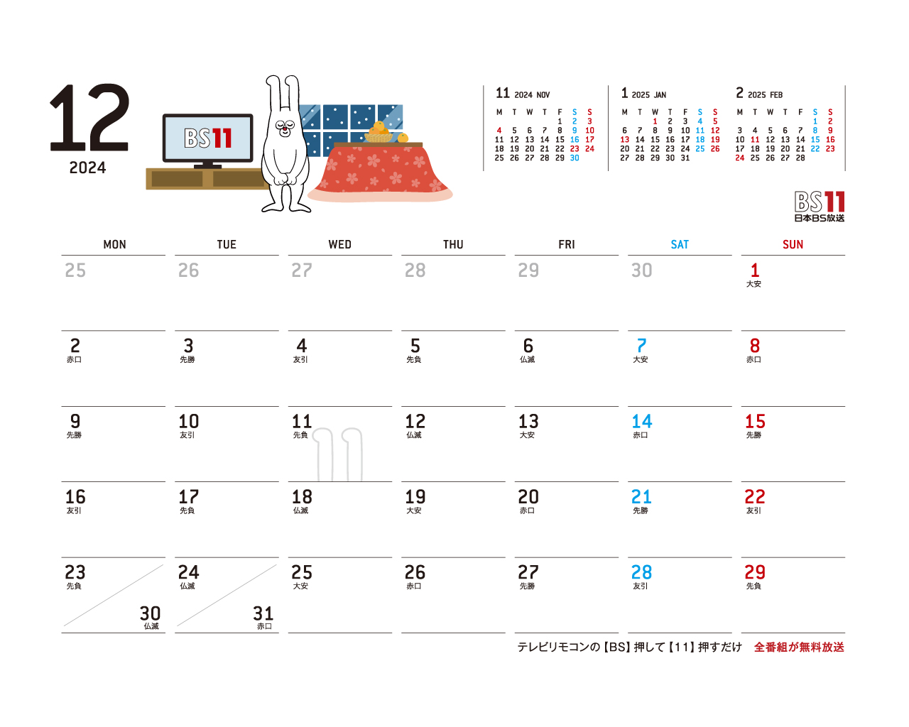 デジタルカレンダー 2024年12月
