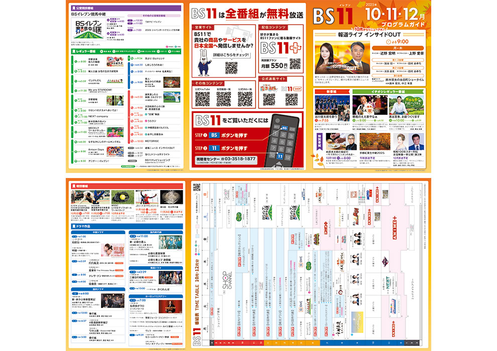 BS11番組ガイド2025年10・11・12月