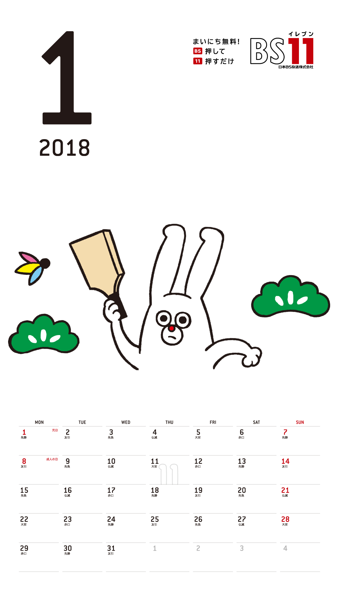 デジタルカレンダー 2018年1月