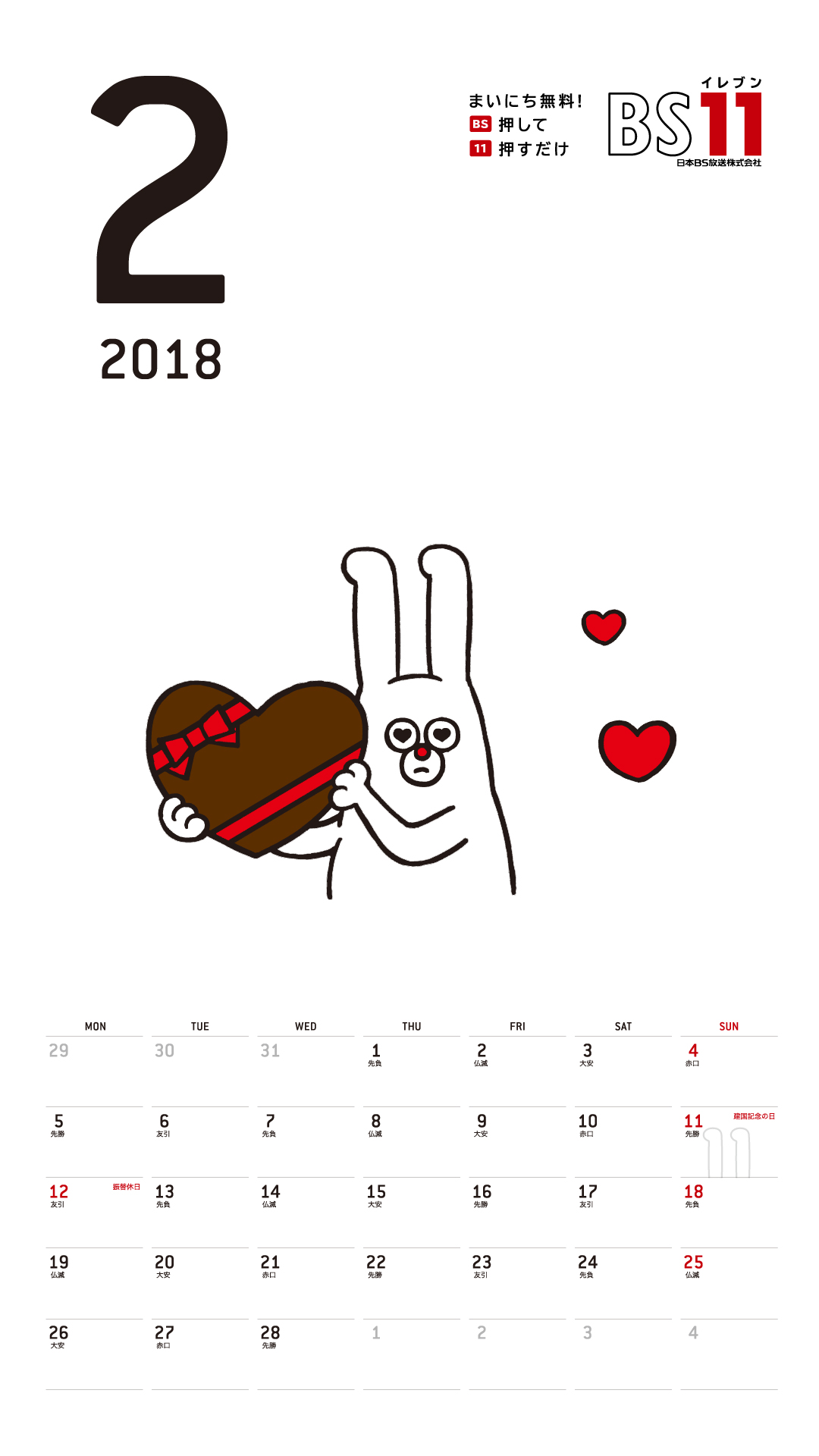 デジタルカレンダー 2018年2月