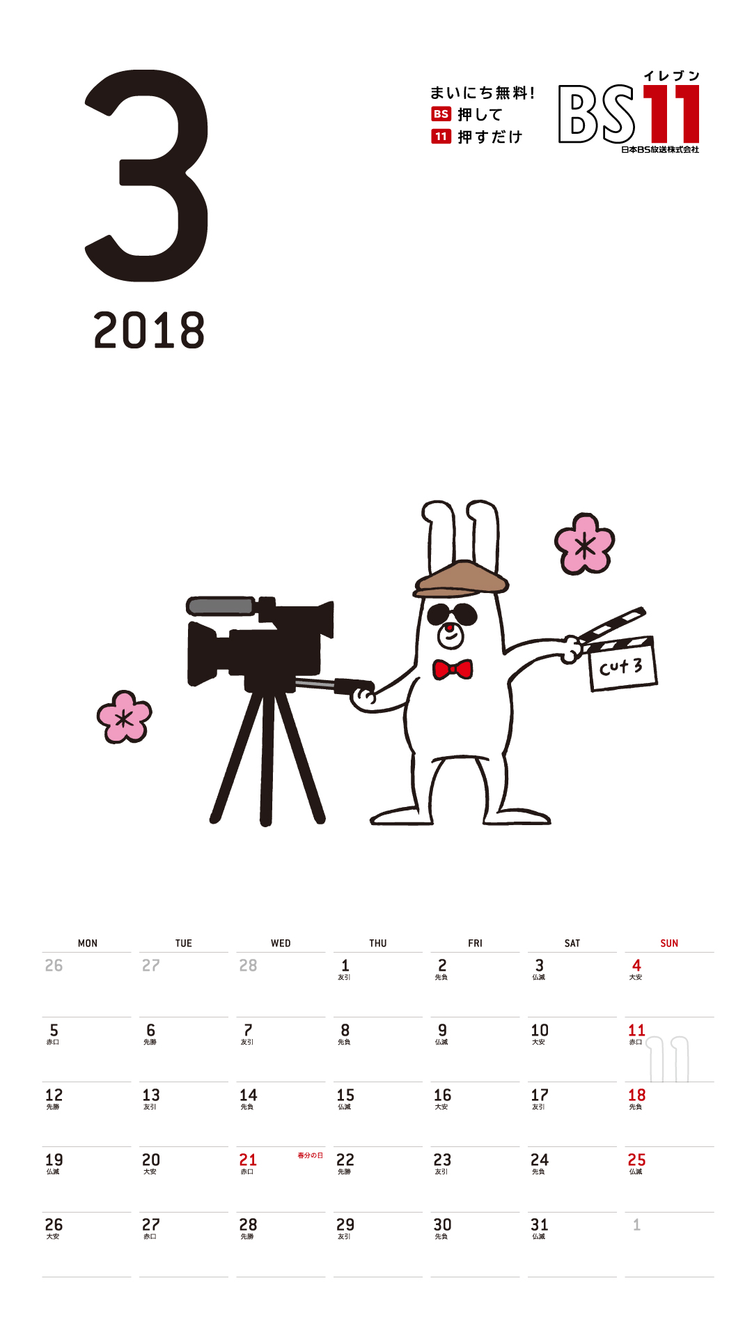 デジタルカレンダー 2018年3月