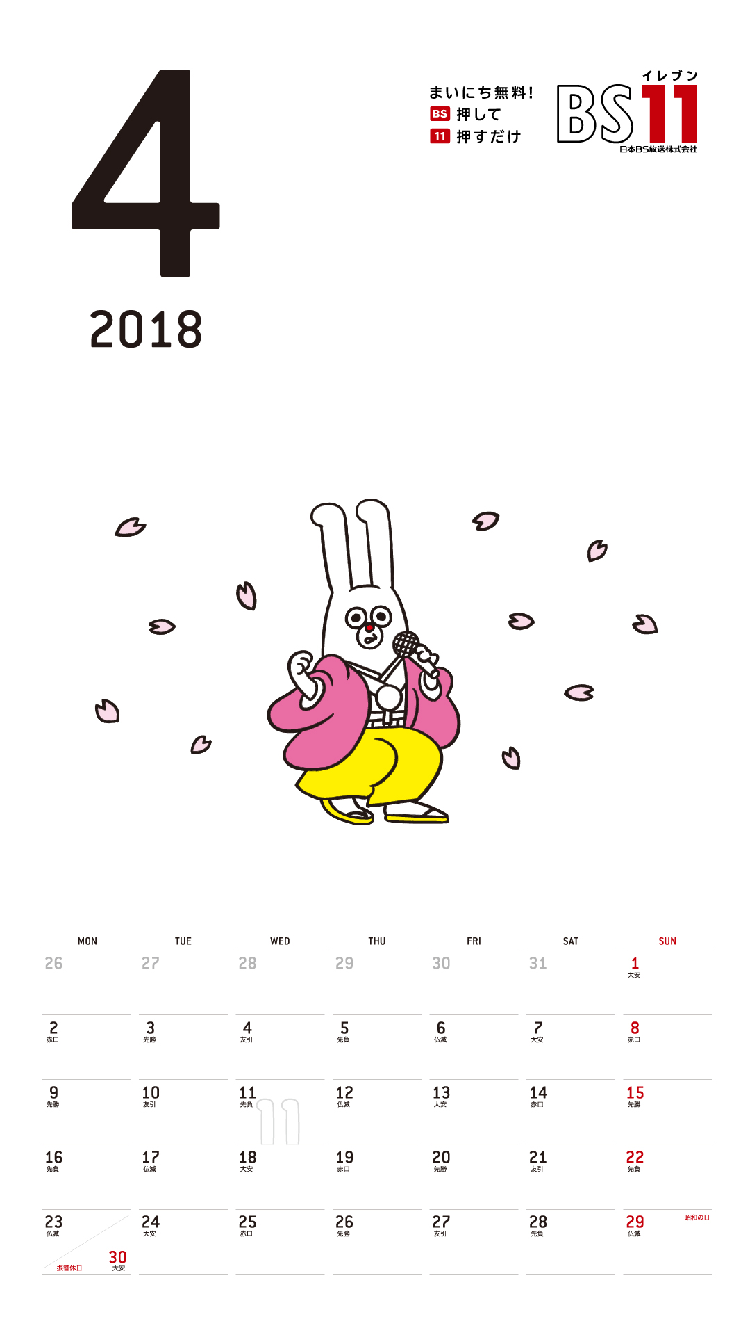 デジタルカレンダー 2018年4月