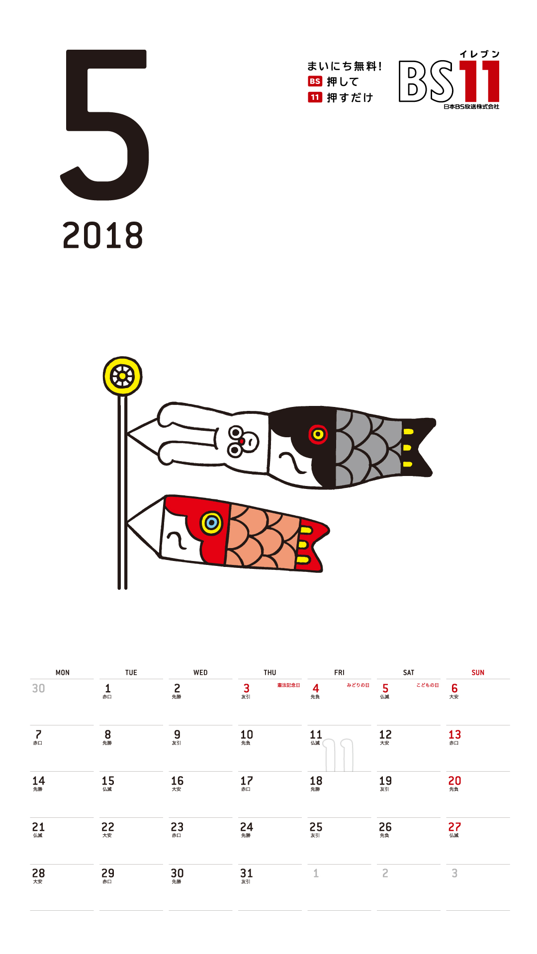 デジタルカレンダー 2018年5月