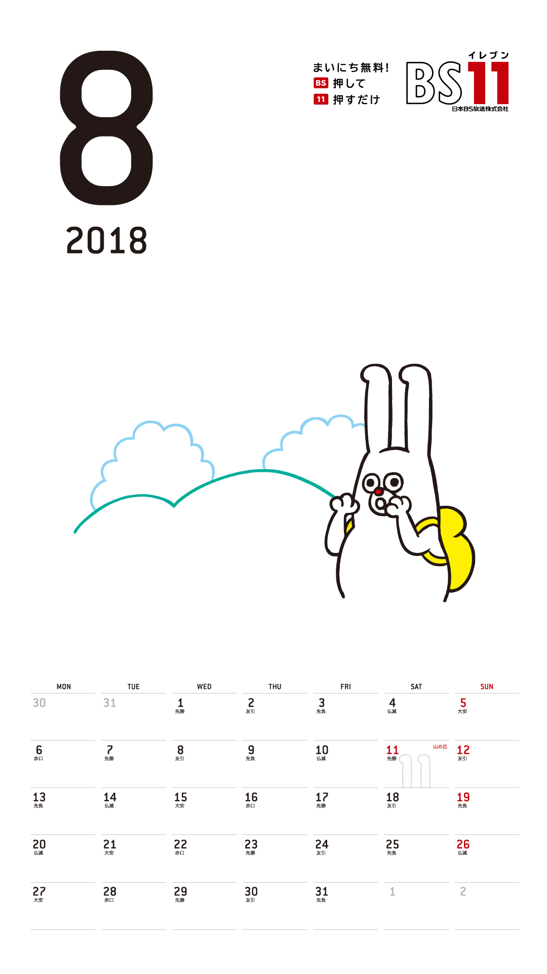 デジタルカレンダー 2018年8月
