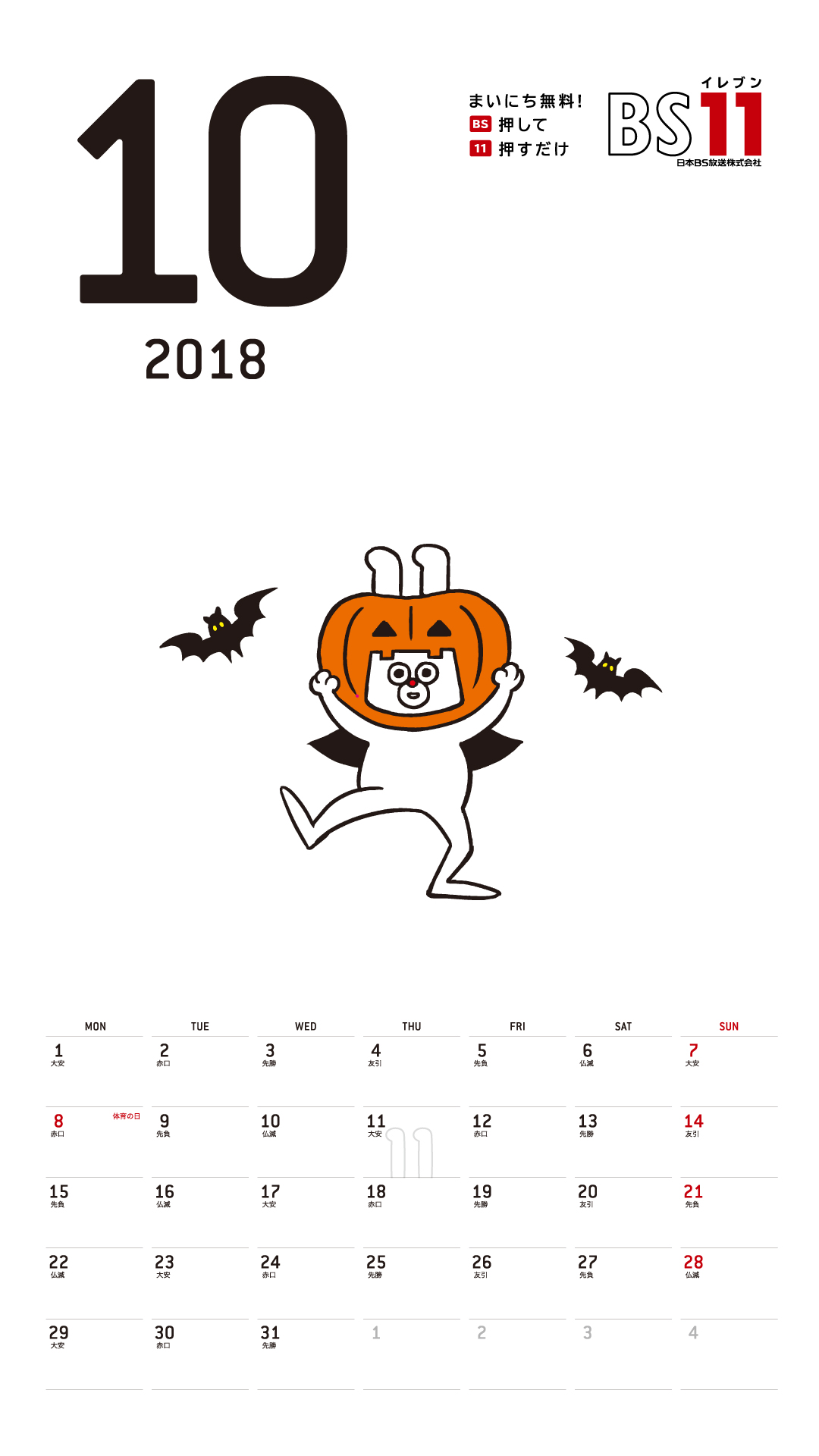 デジタルカレンダー 2018年10月