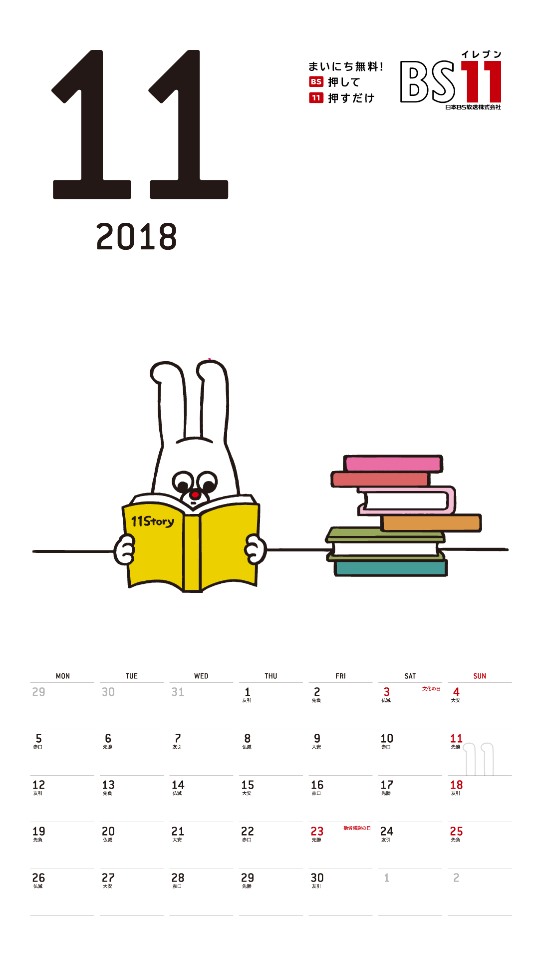 デジタルカレンダー 2018年11月