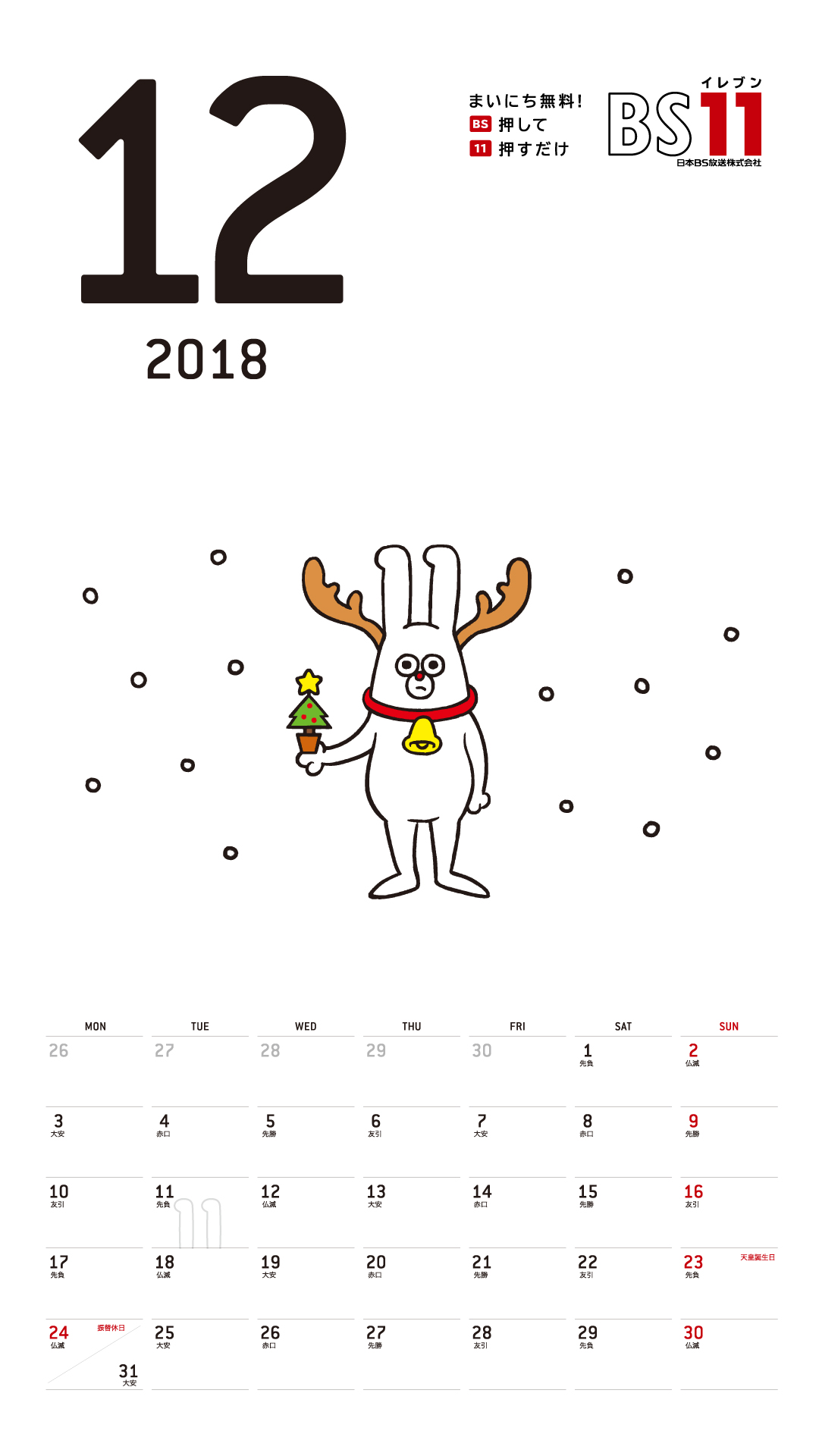 デジタルカレンダー 2018年12月