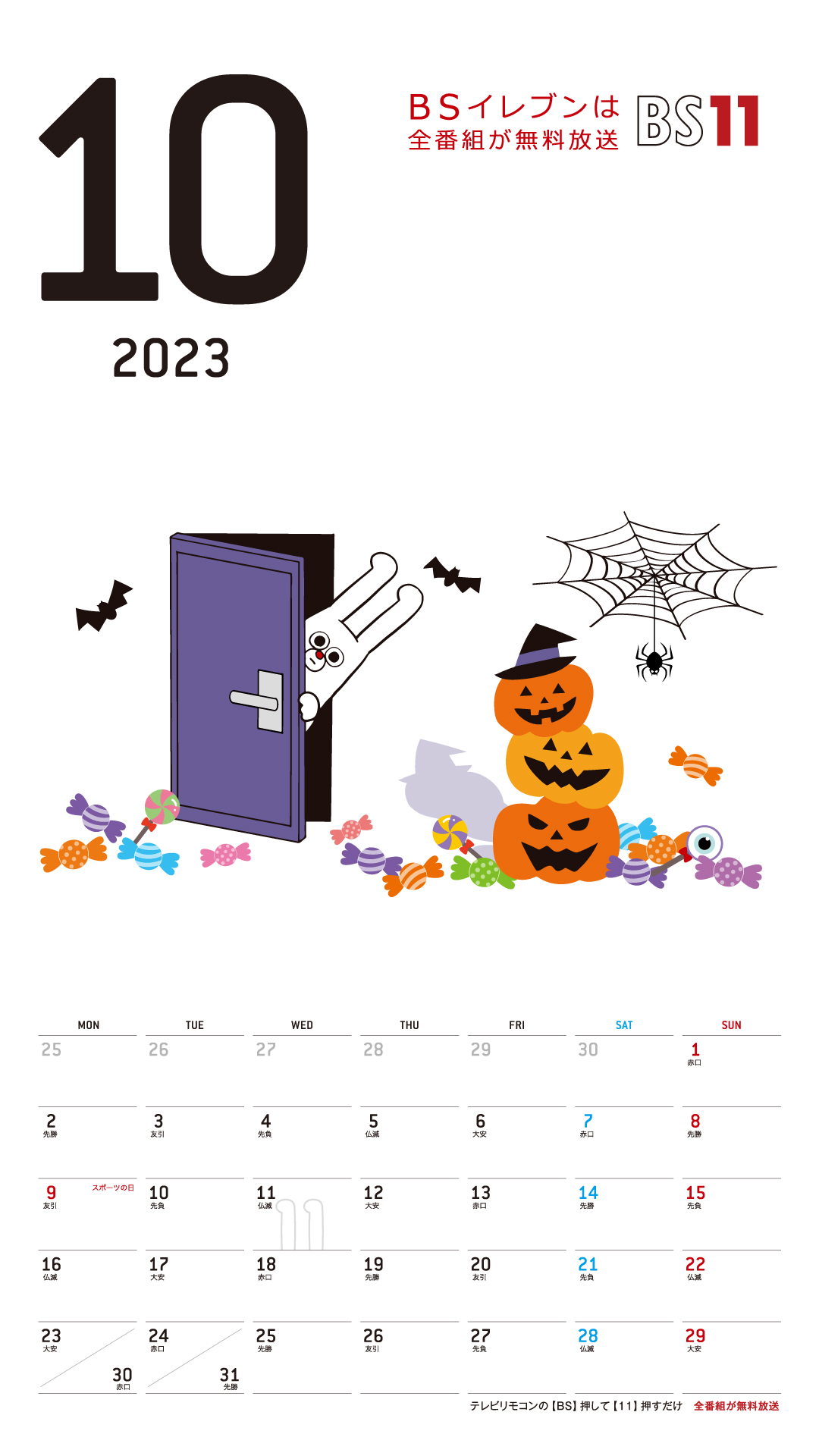 SPデジタルカレンダー2023年10月 BS11イレブンいつでも無料放送