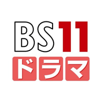BS11ドラマ【公式】