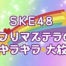 SKE48プリマステラのキラキラ大放送