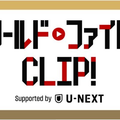 ワールドファイトCLIP！ Supported by U-NEXT