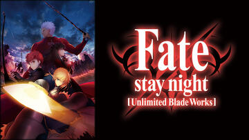 TVアニメ「Fate/stay night [Unlimited Blade Works]」