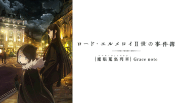 ロード・エルメロイⅡ世の事件簿<br>‐魔眼蒐集列車 Grace note‐