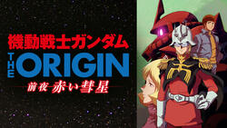 機動戦士ガンダム THE ORIGIN 前夜 赤い彗星