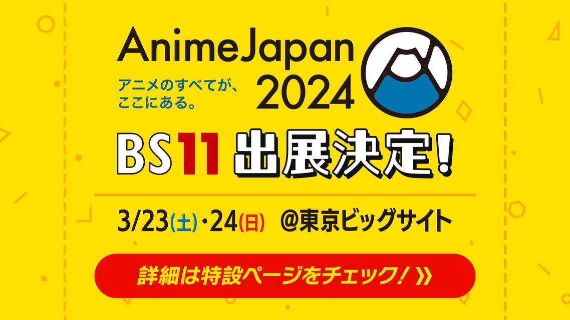 アニメ番組一覧 ｜ BS11（イレブン）|全番組が無料放送