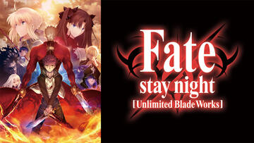 TVアニメ「Fate/stay night [Unlimited Blade Works]」