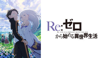 Re:ゼロから始める異世界生活 3rd season 襲撃編