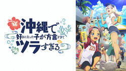 沖縄で好きになった子が方言すぎてツラすぎる