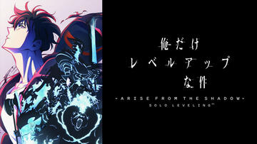 俺だけレベルアップな件 Season 2 -Arise from the Shadow-