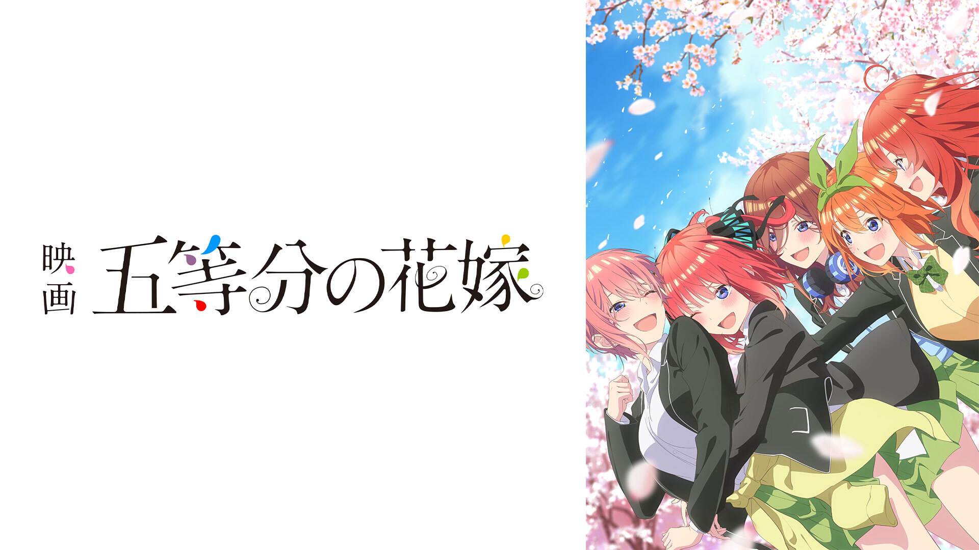 映画「五等分の花嫁」 ｜ BS11（イレブン）|全番組が無料放送