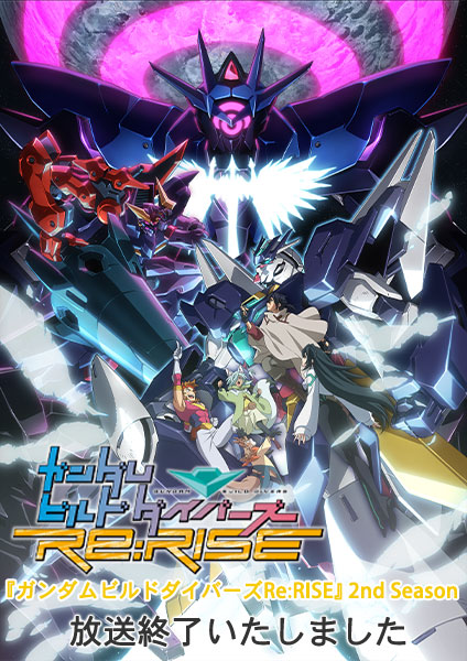 ガンダムビルドダイバーズ』Re:RISE 2nd Season ｜ BS11（イレブン）|全番組が無料放送