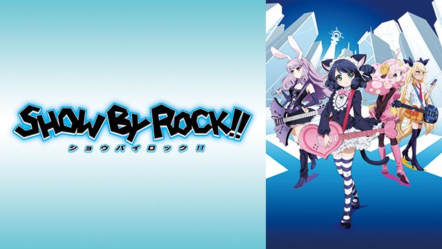 アニメ Show By Rock Bs11 イレブン 全番組が無料放送