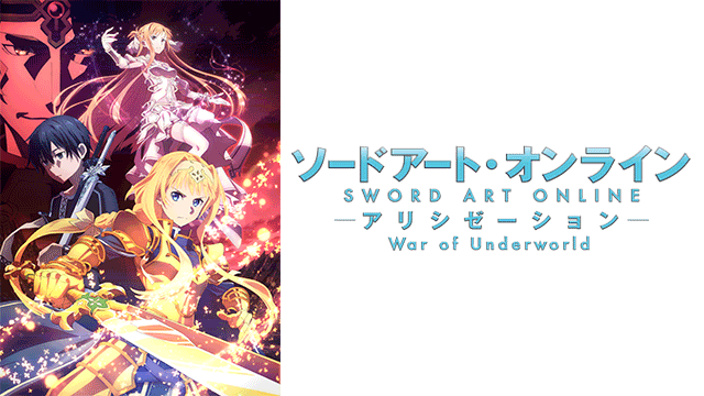 ソードアート・オンライン アリシゼーション War of Underworld