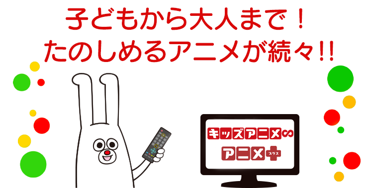 キッズアニメlp Bs11 イレブン 全番組が無料放送