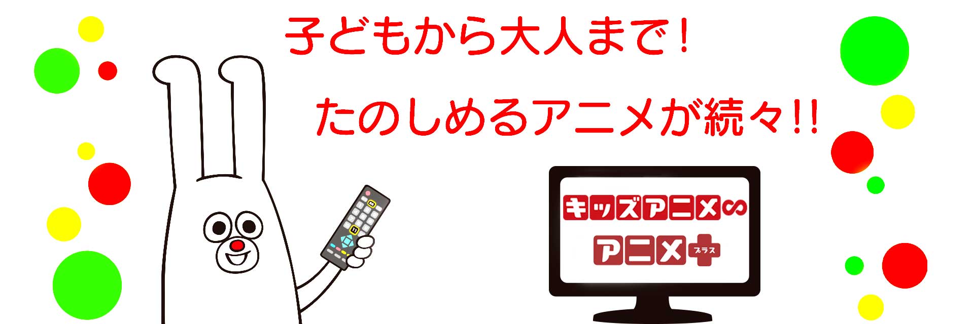 キッズアニメlp Bs11 イレブン 全番組が無料放送