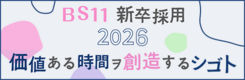 BS11 新卒採用2026 「価値ある時間ヲ創造するシゴト」