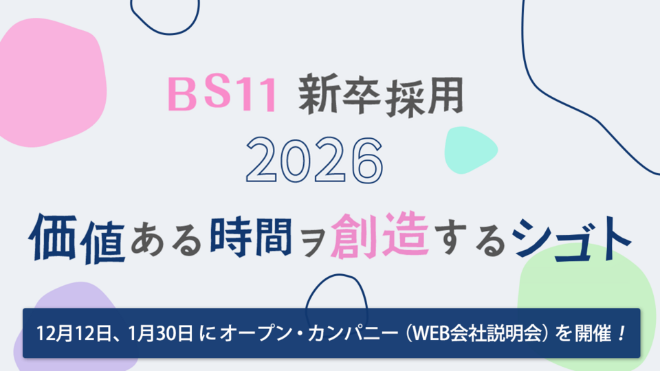 BS11 新卒採用2026 「価値ある時間ヲ創造するシゴト」オープン・カンパニー（WEB会社説明会）を12月12日、1月30日に開催します。