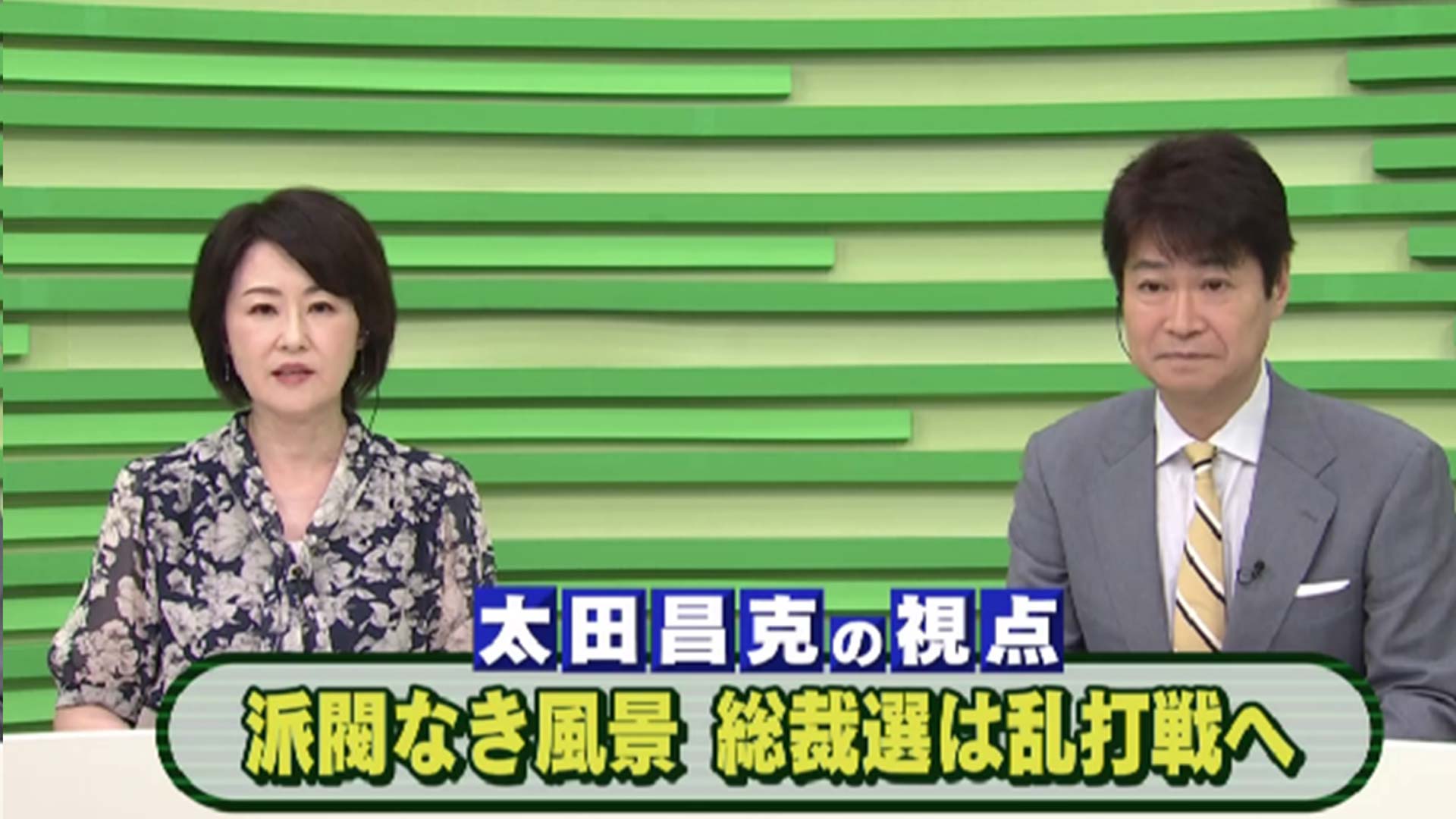 派閥なき風景　総裁選は乱打戦へ