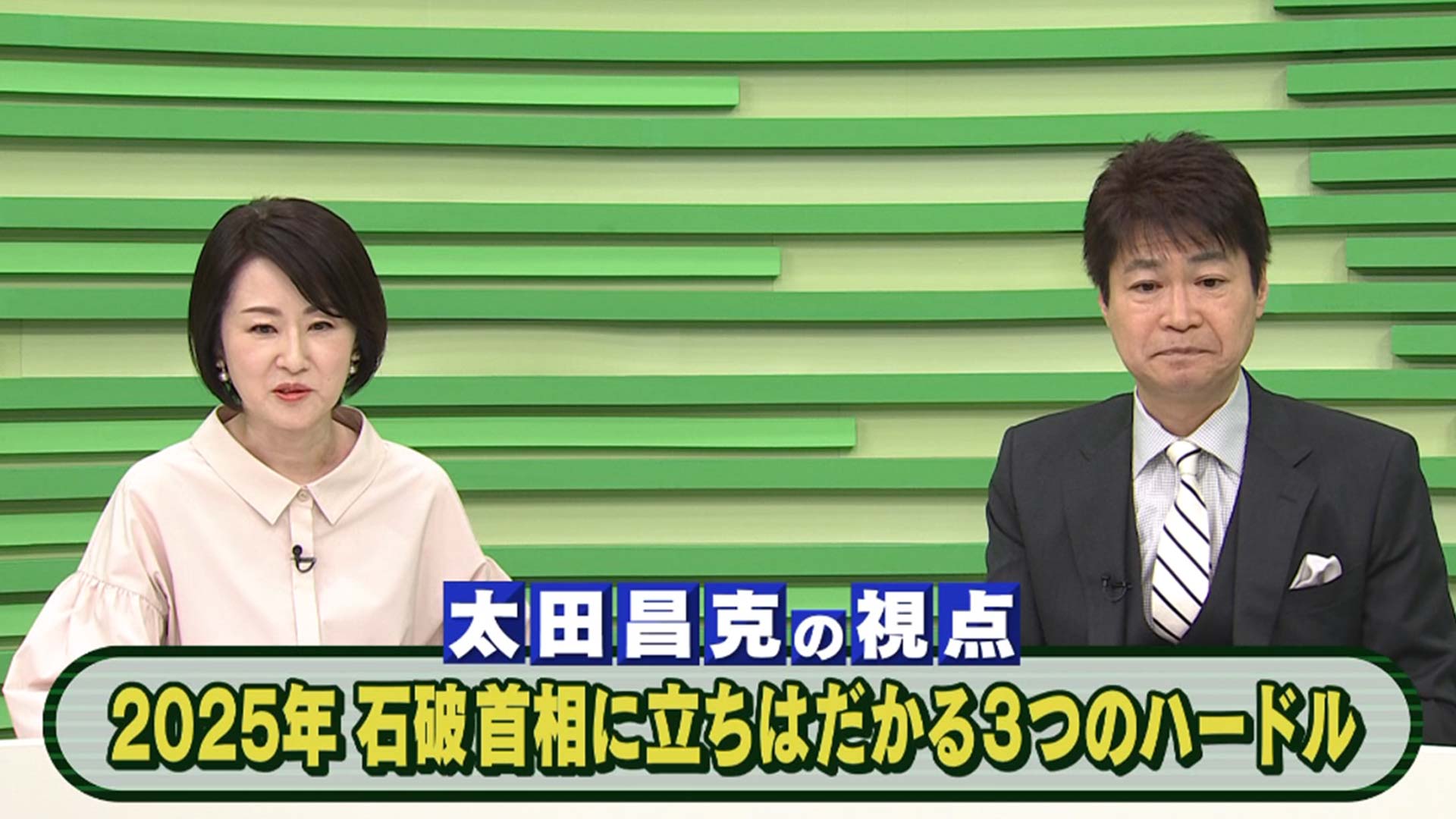 2025年 石破首相に立ちはだかる3つのハードル