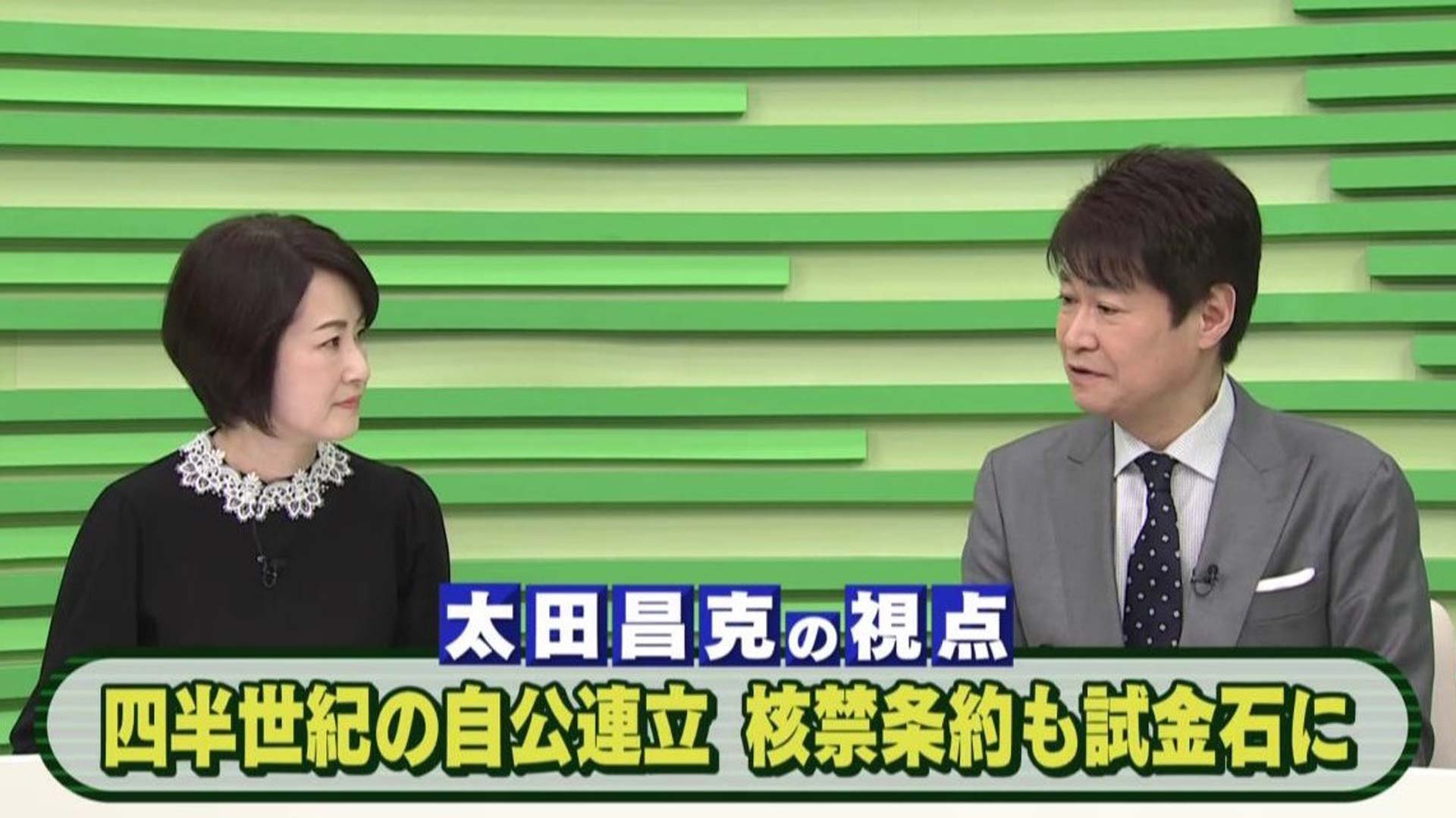 四半世紀の自公連立　核禁条約も試金石に