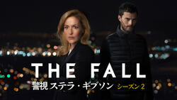 THE FALL 警視ステラ・ギブソン シーズン2