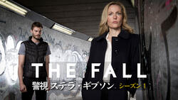 THE FALL 警視ステラ・ギブソン シーズン1