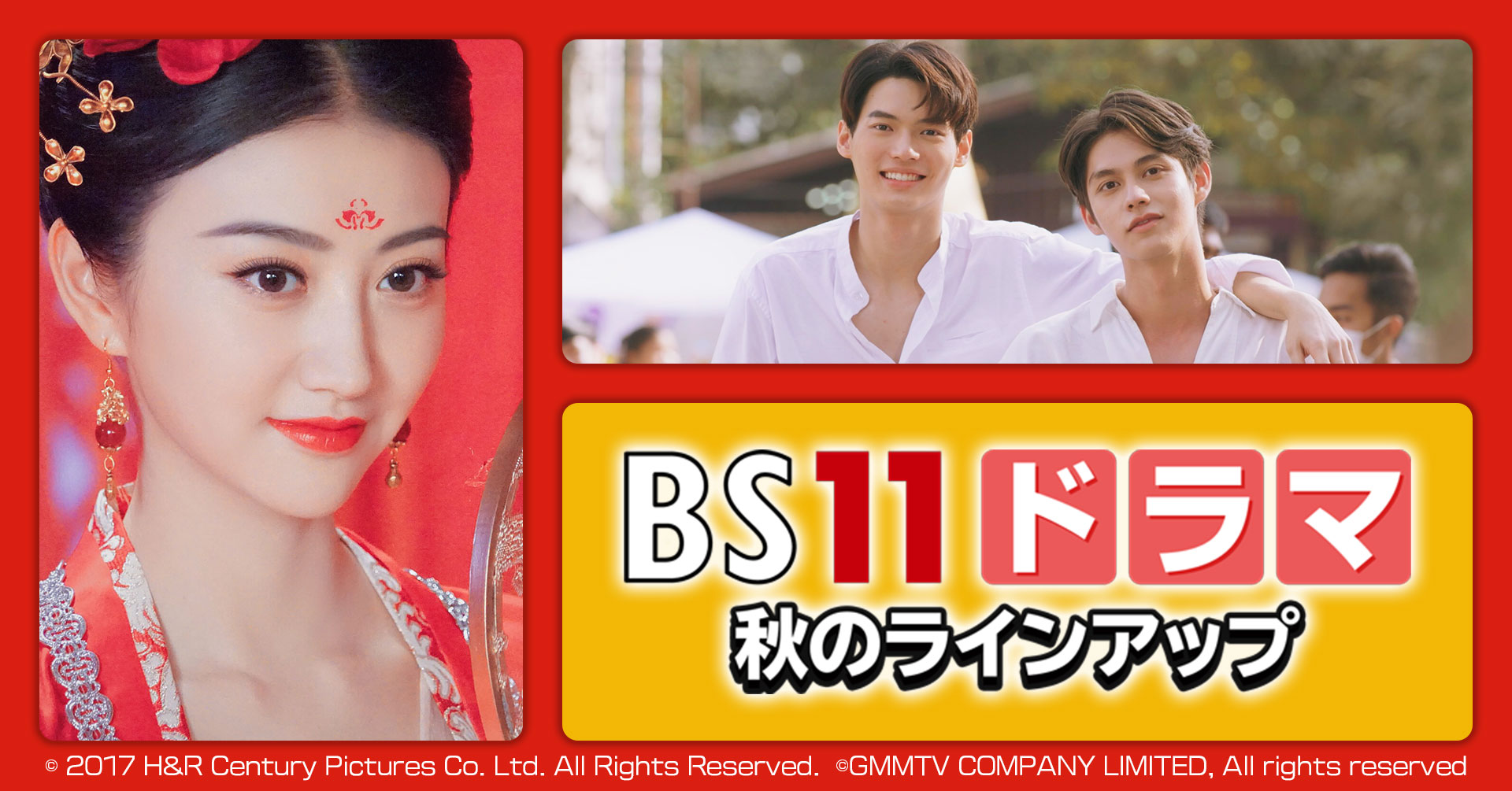 Bs11ドラマ 秋のラインアップ ｜ Bs11（イレブン）いつでも無料