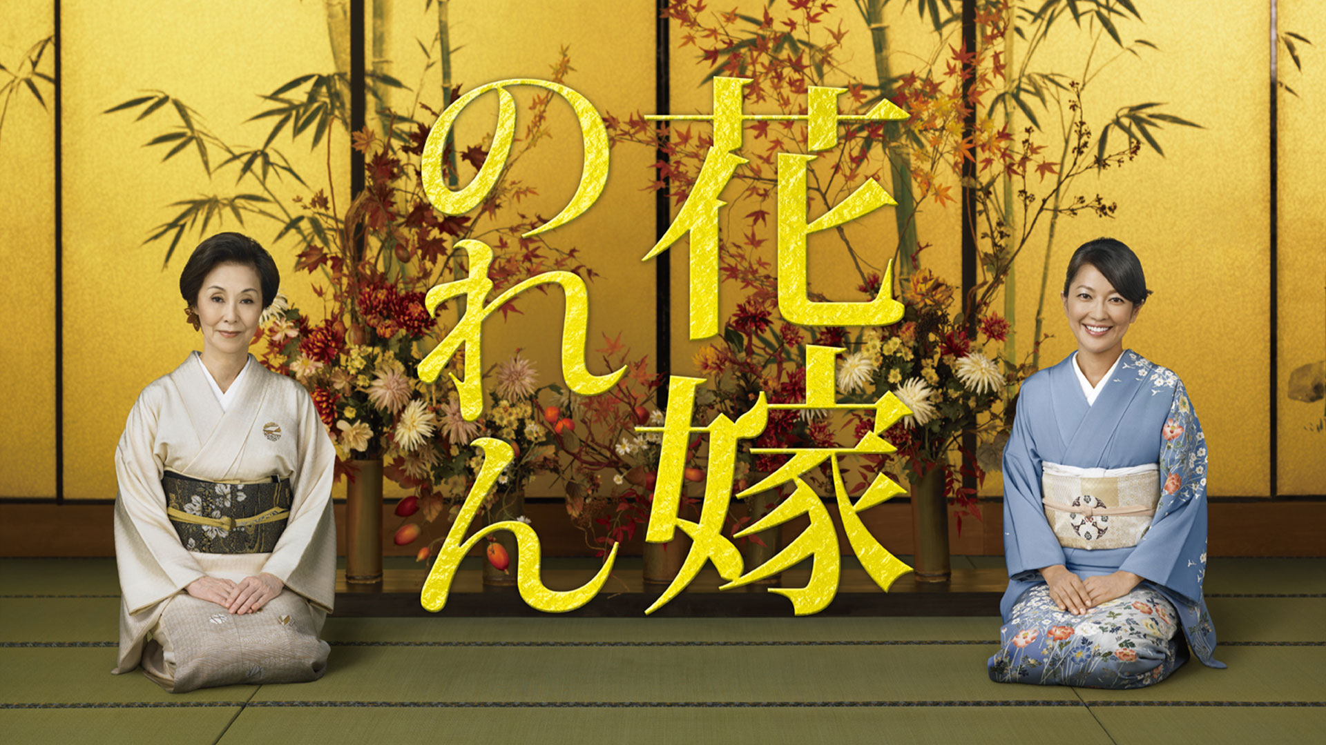 花嫁のれん ｜ ドラマ ｜ BS11（イレブン）|全番組が無料放送