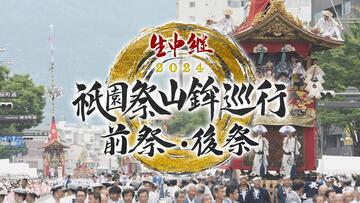 生中継 祇園祭山鉾巡行 前祭・後祭2024