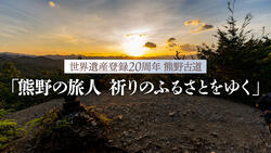 世界遺産登録20周年 熊野古道「熊野の旅人 祈りのふるさとをゆく」