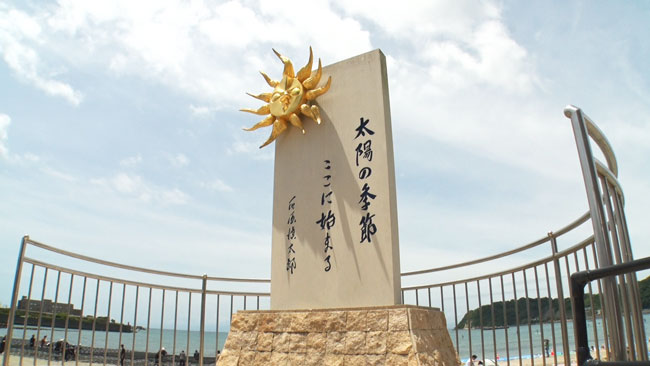 逗子海岸「太陽の季節」記念碑