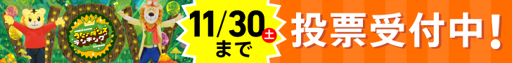 しまじろうのわお　うた♪ダンスランキング投票