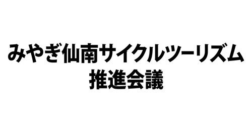 みやぎ仙南サイクルツーリズム推進会議