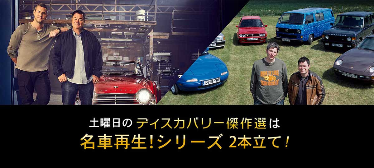 土曜のディスカバリー傑作選は「名車再生！」シリーズ ｜ BS11（イレブン）|全番組が無料放送