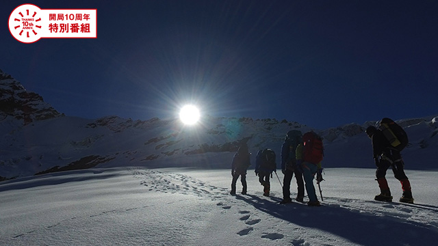 開局10周年特別番組ヒマラヤの聖峰、80年目の再挑戦山頂に眠る旗を探しに