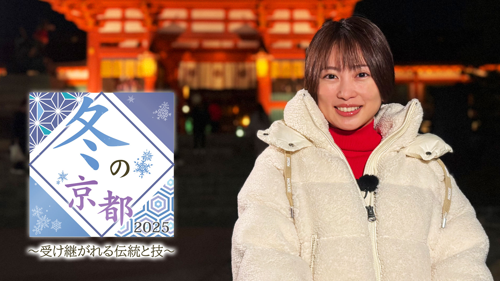 冬の京都2025～受け継がれる伝統と技～